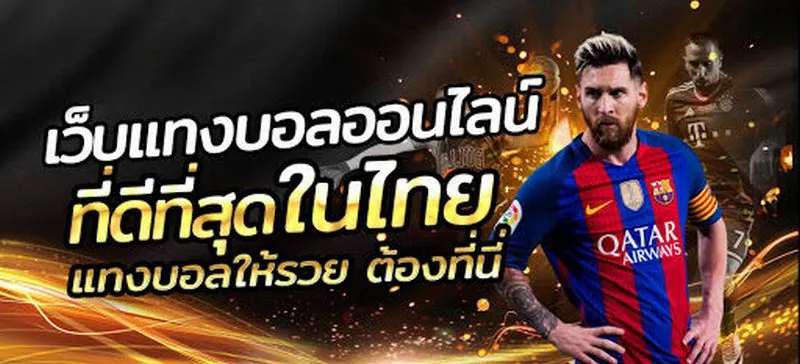UFABET แทงบอลขั้นต่ำ 10 บาท