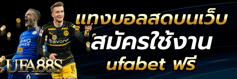 ufaproสมัครแทงบอล