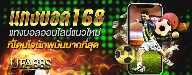 แทงบอล168