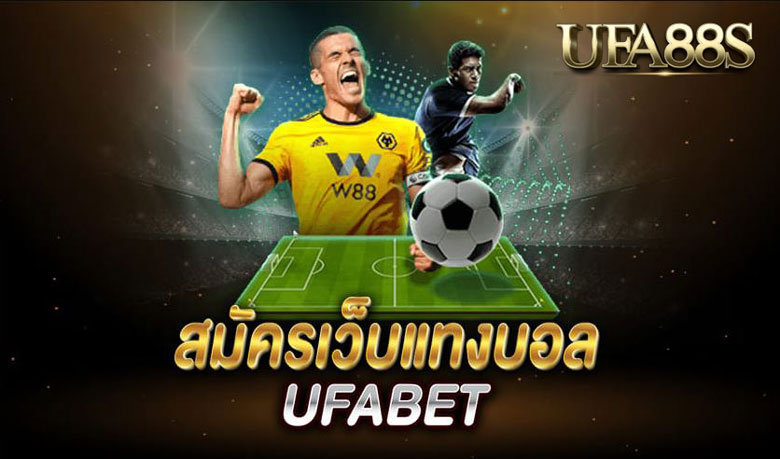 สมัครแทงบอลUFABET