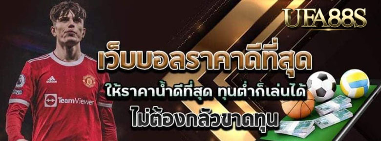 พนันบอลราคาดี