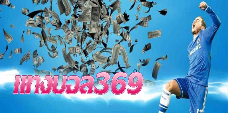 แทงบอล369 