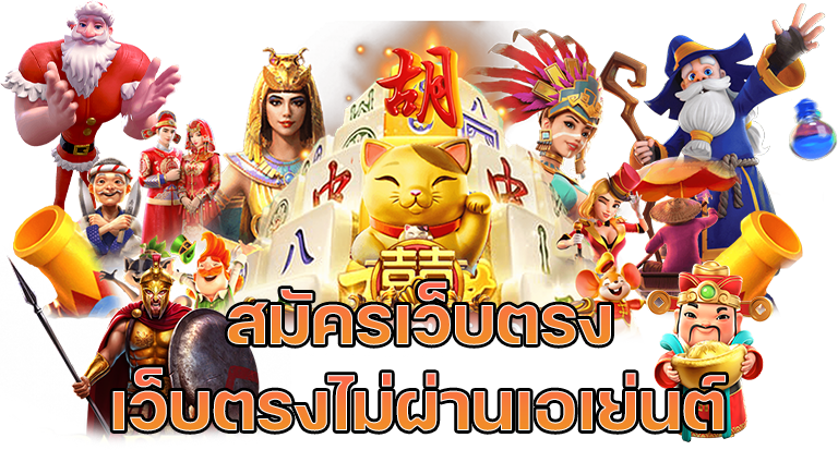 เกมส์สล็อตออนไลน์